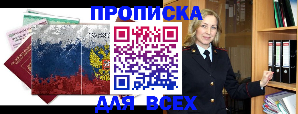 прописка законно в ЕАО